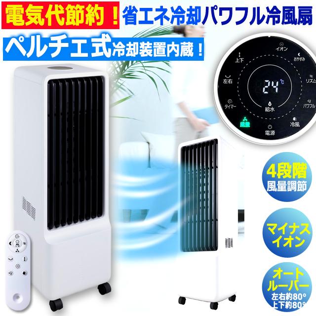 省エネ冷却！ペルチェ式パワフル冷風扇 爆買 父の日 オートルーパー