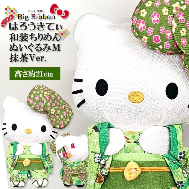 ビッグリボンはろうきてぃ 和装ちりめんぬいぐるみM抹茶Ver. 爆買