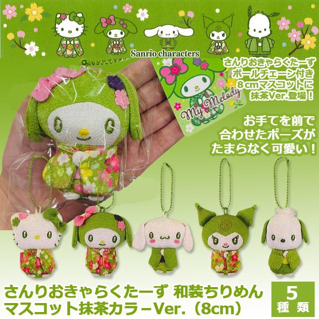さんりおきゃらくたーず 和装ちりめんマスコット抹茶カラ−Ver.（8cm