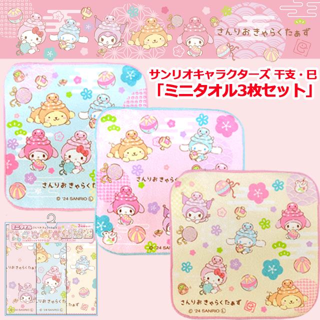 サンリオグッズ（サンリオキャラクターズ干支・巳「ミニタオル3枚