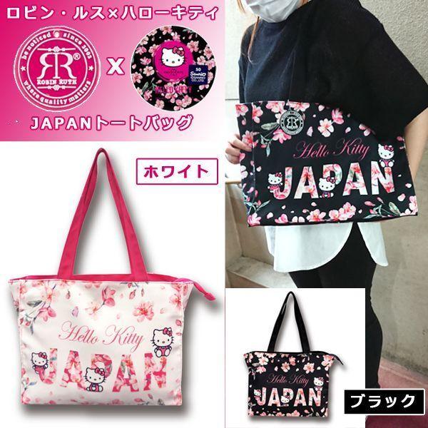 ロビン・ルス×ハローキティ「JAPANトートバッグ」 (Robin Ruth Hello Kitty コラボ 鞄 ハローキティ公式グッズ
