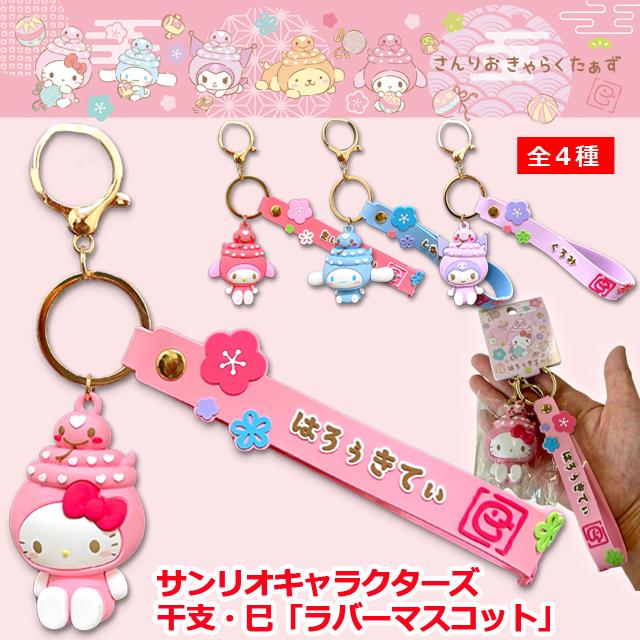 サンリオグッズ(サンリオキャラクターズ干支・巳ラバー サンリオグッズ(サンリオキャラクターズ干支・巳ラバー