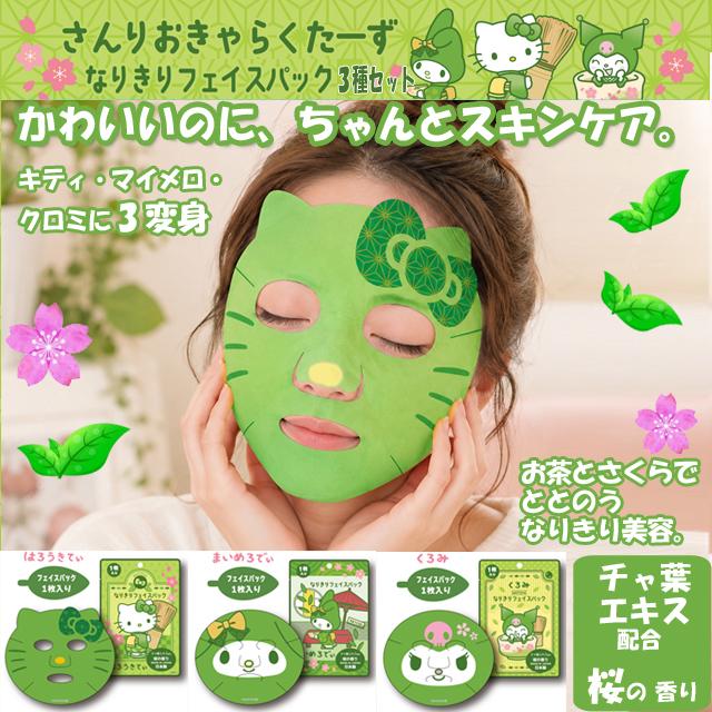 さんりおきゃらくたーず なりきりフェイスパック3種セット 爆買 