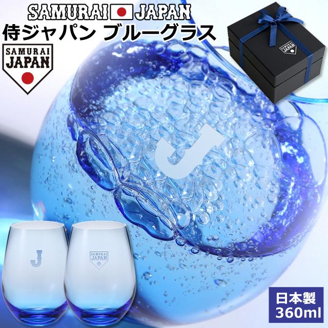 侍ジャパンブルーグラス 日本製 360ml SAMURAIJAPAN ライセンス商品