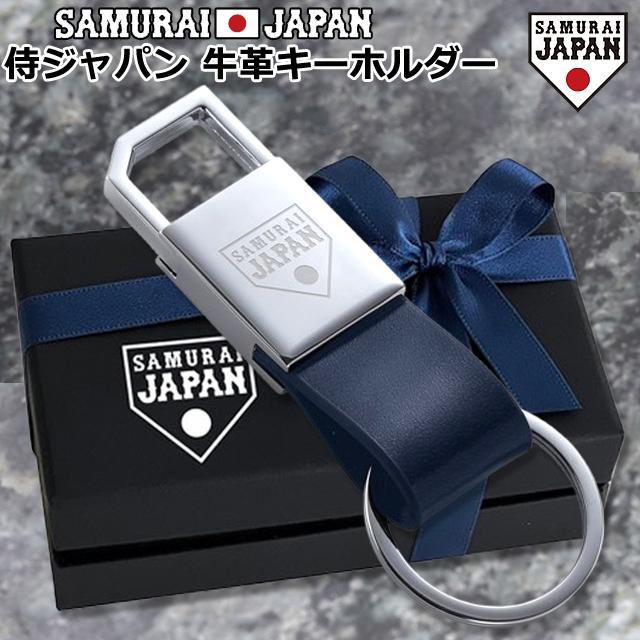 侍ジャパン牛革キーホルダー SAMURAIJAPAN ライセンス商品 レザー