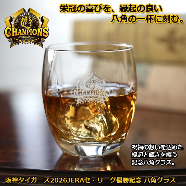阪神タイガース 2026JERAセ・リーグ優勝記念 八角グラス 爆買
