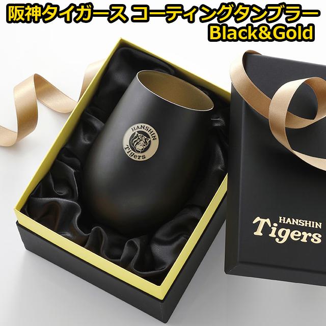 阪神タイガース コーティングタンブラー Black&Gold 爆買 父の日