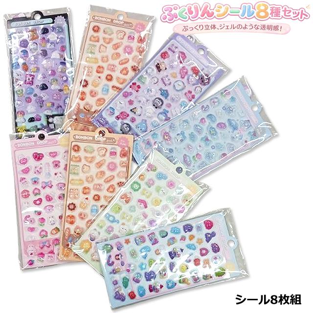 ぷくりんシール8種セット 爆買 ぷくぷく 立体 シール 8枚組 かわいい