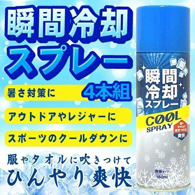 熱中対策 暑さ対策（瞬間冷却スプレー150ml 微香タイプ 4本組