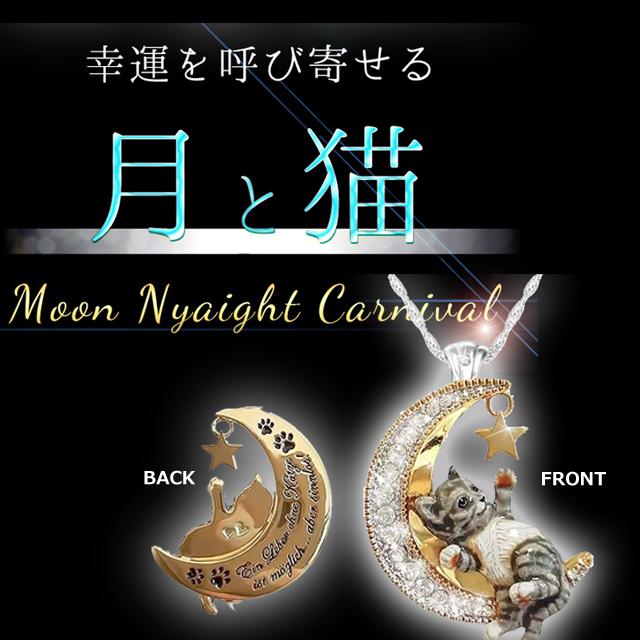 幸運を呼びよせる月猫ネックレス「Moon Nyaight-ムーンニャイト 幸運を呼びよせる月猫ネックレス「Moon Nyaight-ムーンニャイト