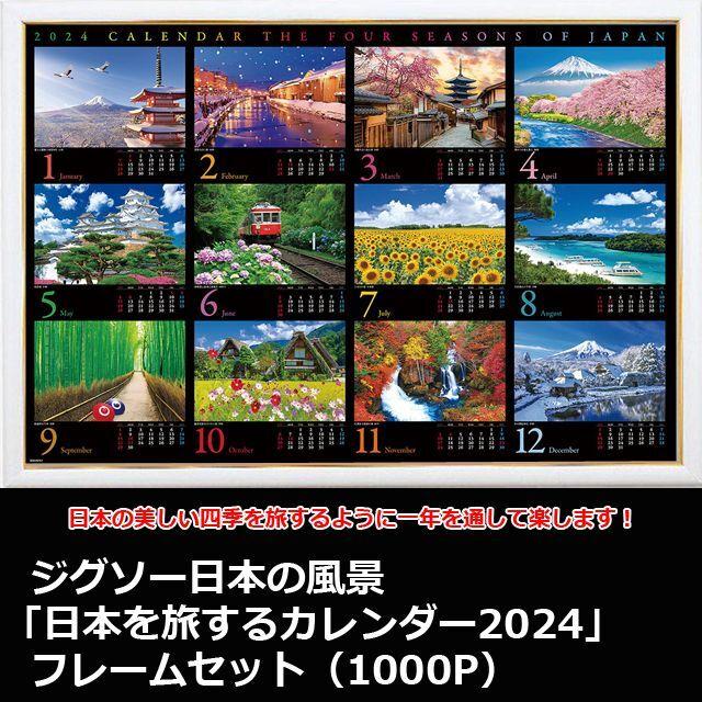 ジグソー日本の風景「日本を旅するカレンダー2024」フレームセット（1000P）  (MP101H ゴールドモール木製パネルシロ 完成サイズ72×49cm)｜premium-pony｜02