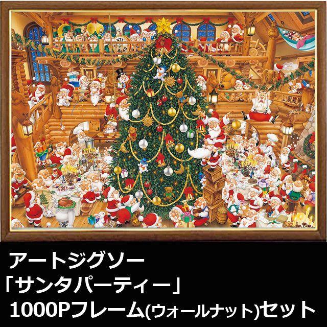 アートジグソー「サンタパーティー」1000Pフレーム（ウォールナット）セット  (ゴールドモール木製パネル ウォールナット 1000ピースジグソー)｜premium-pony｜02