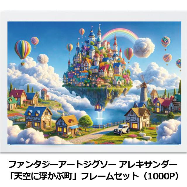 ファンタジーアートジグソー アレキサンダー 「天空に浮かぶ町」1000P