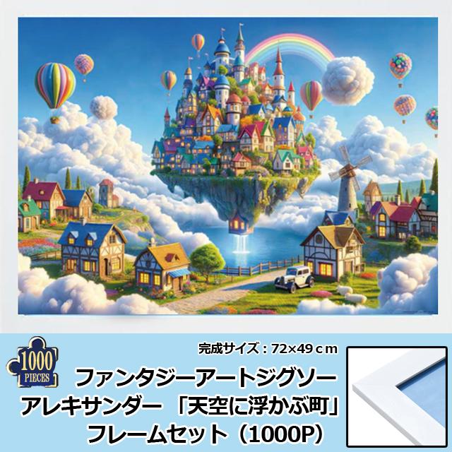 ファンタジーアートジグソー アレキサンダー 「天空に浮かぶ町」1000P