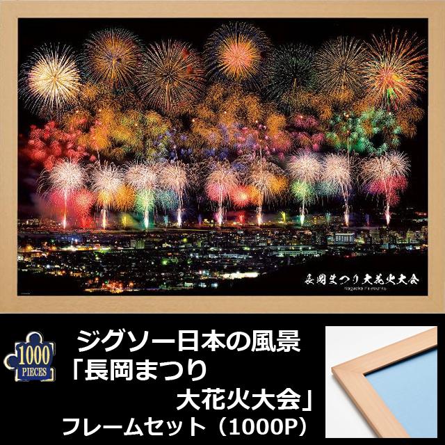 ジグソー日本の風景「長岡まつり 大花火大会」フレームセット（1000P