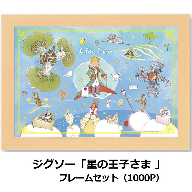 爆買 ジグソー「星の王子さま 」フレームセット（1000P） パズル