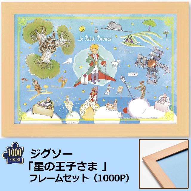 爆買 ジグソー「星の王子さま 」フレームセット（1000P） パズル