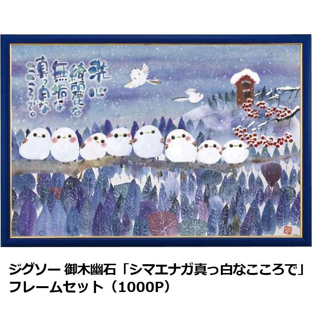 ジグソー 御木幽石「シマエナガ真っ白なこころで」フレームセット