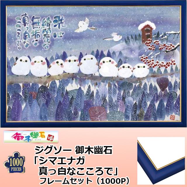 ジグソー 御木幽石「シマエナガ真っ白なこころで」フレームセット