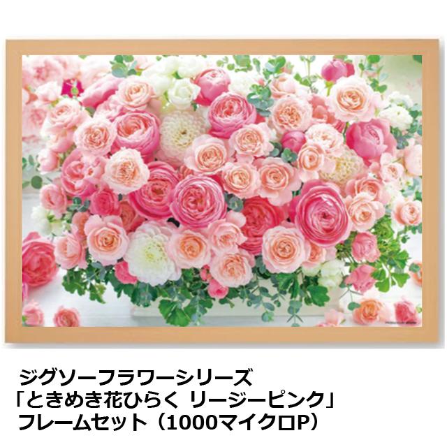 ジグソーフラワーシリーズ「ときめき花ひらくリージーピンク」フレーム