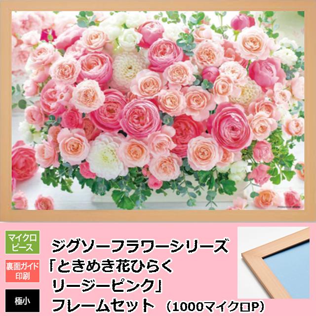 ジグソーフラワーシリーズ「ときめき花ひらくリージーピンク」フレーム