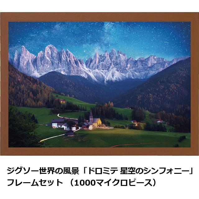 ジグソー世界の風景「ドロミテ 星空のシンフォニー」 フレームセット
