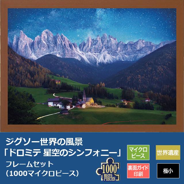 ジグソー世界の風景「ドロミテ 星空のシンフォニー」 フレームセット
