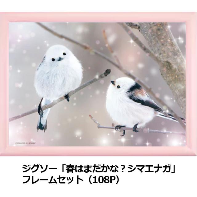 ジグソーアニマルシリーズ「春はまだかな？ シマエナガ」フレーム