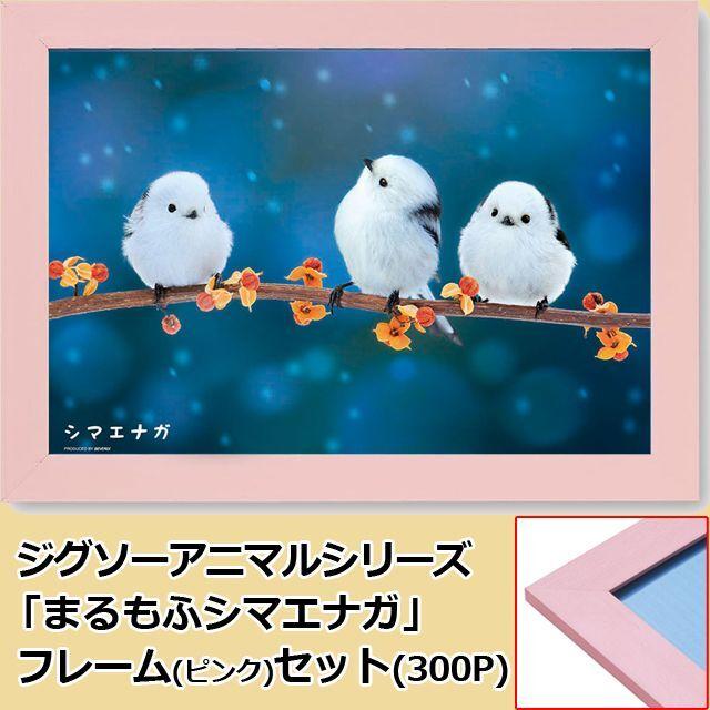 爆買 ジグソーアニマルシリーズ「まるもふシマエナガ」フレームセット 