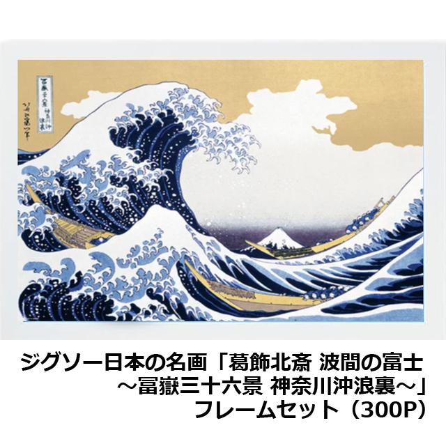 爆買 ジグソー日本の名画「葛飾北斎 波間の富士 --冨嶽三十六景 神奈川