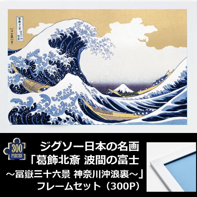 爆買 ジグソー日本の名画「葛飾北斎 波間の富士 --冨嶽三十六景 神奈川