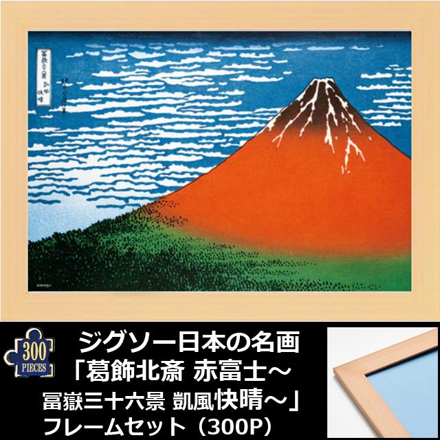 爆買 ジグソー日本の名画「葛飾北斎 赤富士--冨嶽三十六景 凱風快晴