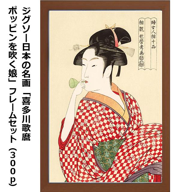 爆買 ジグソー日本の名画「喜多川歌麿 ポッピンを吹く娘」フレーム