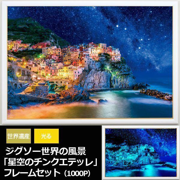 ジグソー世界の風景「星空のチンクエテッレ」フレームセット（1000P