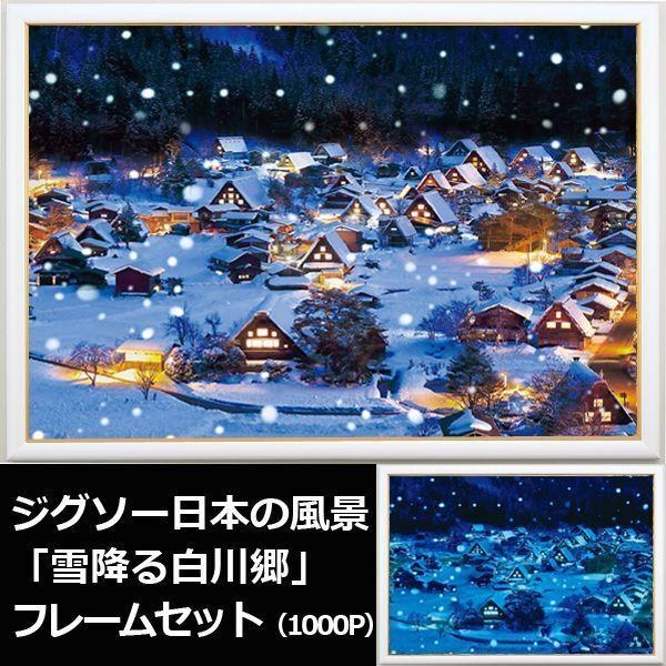 ジグソー日本の風景「雪降る白川郷」フレームセット（1000P） (1000