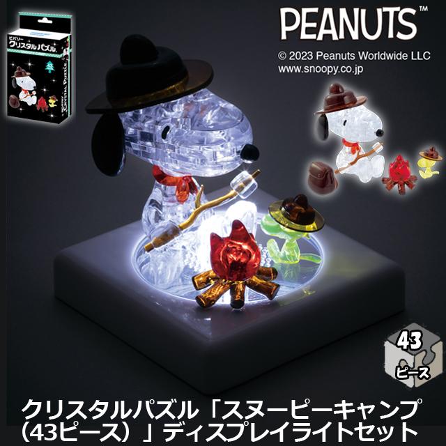 爆買 クリスタルパズル「スヌーピーキャンプ（43ピース