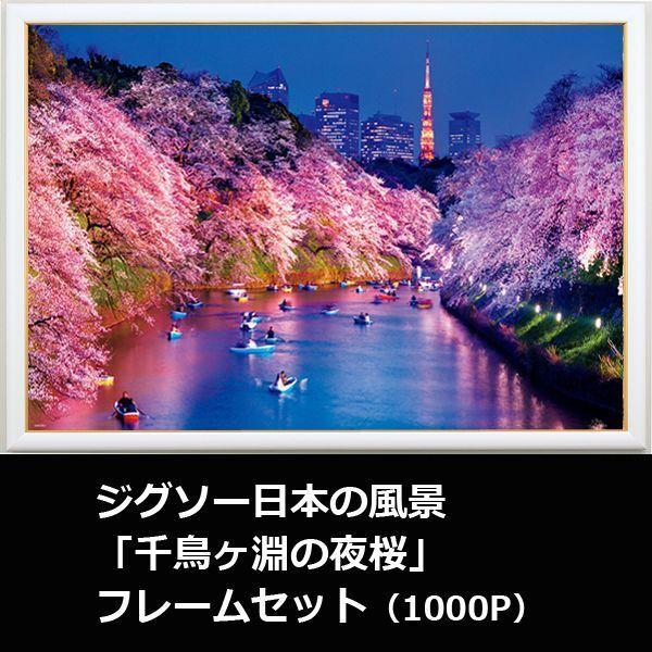 日本の風景 ジグソーパズル まとめ売り ジグソー日本の風景「千鳥ヶ淵の夜桜」フレームセット（1000P） (1000