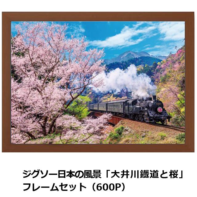 ジグソー日本の風景「 大井川鐡道と桜」 フレームセット（600P）パズル