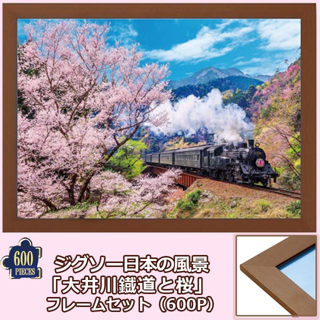 ジグソー日本の風景「 大井川鐡道と桜」 フレームセット（600P）パズル
