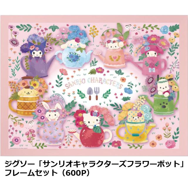ジグソー「サンリオキャラクターズフラワーポット」フレームセット