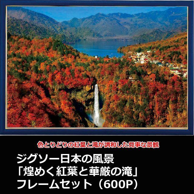 ジグソー日本の風景「煌めく紅葉と華厳の滝」フレームセット（600P）  (ゴールドモール木製パネルアースブルー　MP054E 600ピースジグソー 53x38cm)｜premium-pony｜02