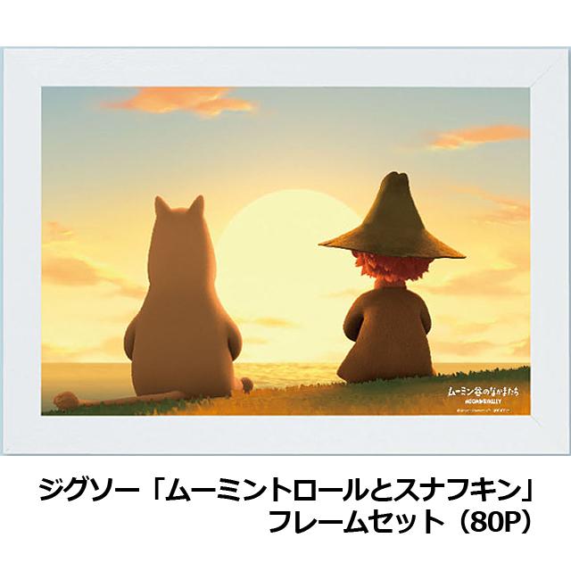 爆買 ジグソー「ムーミントロールとスナフキン」フレームセット(80P