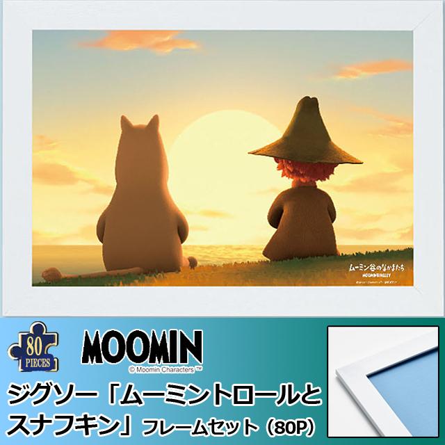 爆買 ジグソー「ムーミントロールとスナフキン」フレームセット(80P