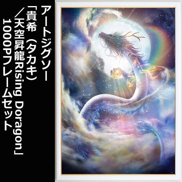 アートジグソー「貴希（タカキ）／天空昇龍Rising Doragon」1000P