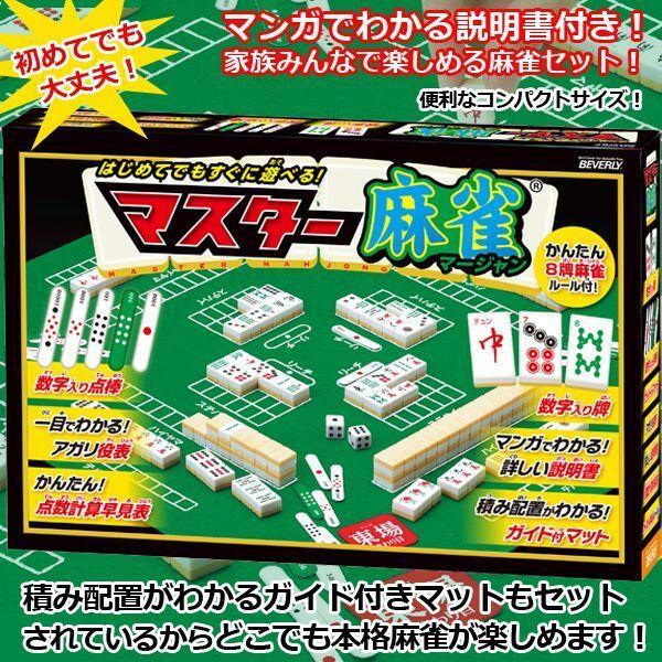 マスター麻雀 (マット付き 麻雀セット コンパクトサイズ 卓上麻雀