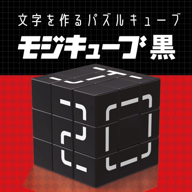 爆買 モジキューブ黒 文字を作る キューブパズル #モジキューブ SNS