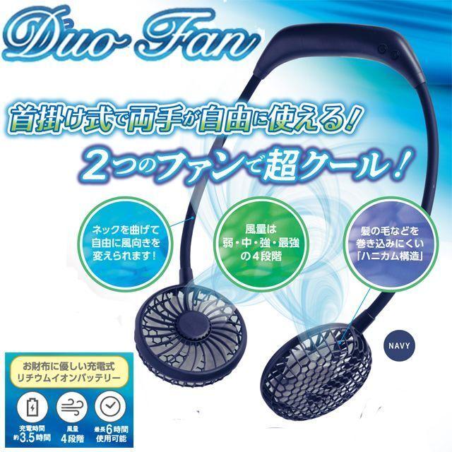 熱中症対策 暑さ対策 ネックファン「デュオファン／イルミネーション
