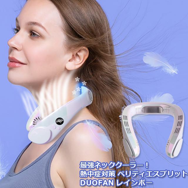強最強ネッククーラー！熱中症対策 ペリティエスプリットDUOFAN