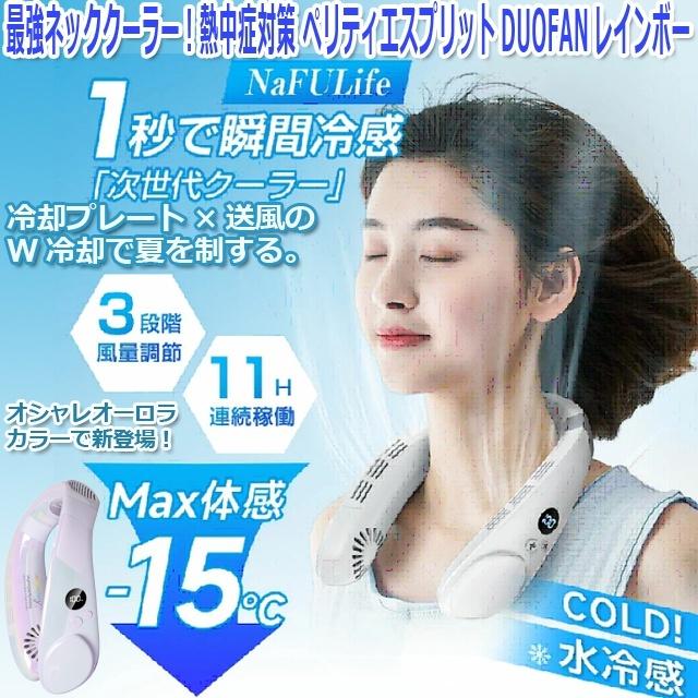 強最強ネッククーラー！熱中症対策 ペリティエスプリットDUOFAN