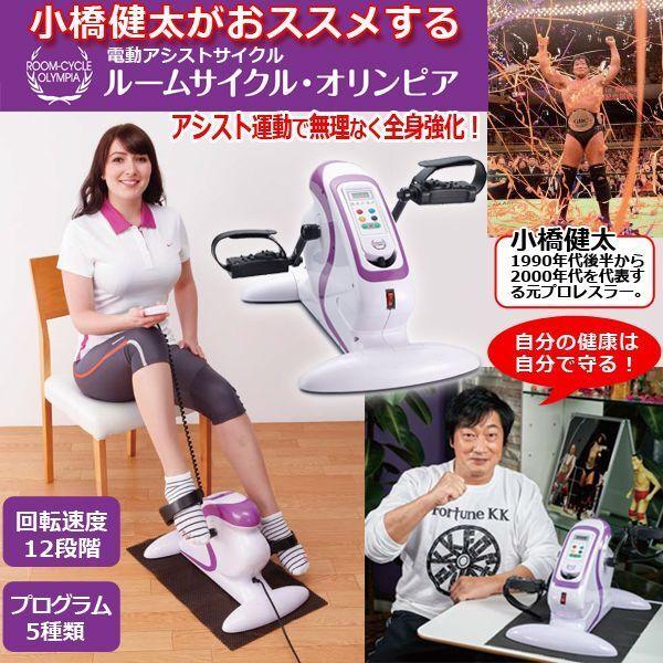 電動アシストサイクル「ルームサイクル・オリンピア」  (フィットネスバイク  小橋健太 健康器具 足腰強化  自転車こぎ運動 ダイエット 母の日 父の日 敬老の日)｜premium-pony